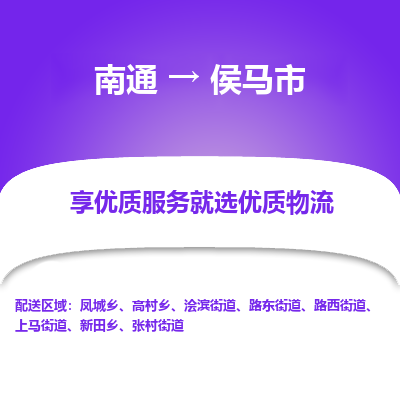 南通到侯馬市物流專線_南通至侯馬市貨運公司