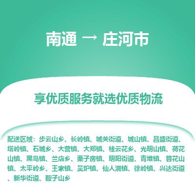 南通到莊河市物流專線_南通至莊河市貨運(yùn)公司