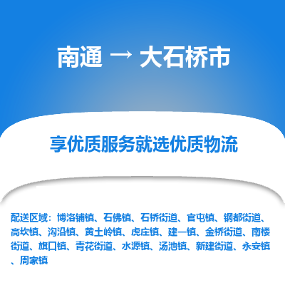 南通到大石橋市物流專線_南通至大石橋市貨運(yùn)公司