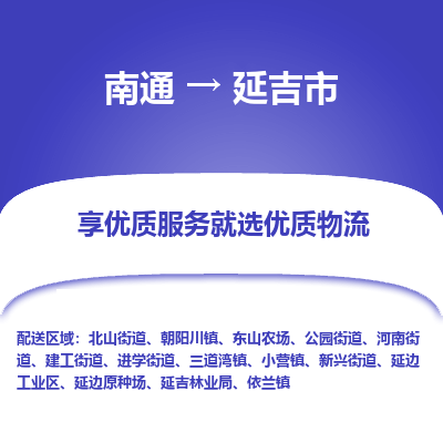 南通到延吉市物流專線_南通至延吉市貨運(yùn)公司