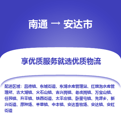 南通到安達(dá)市物流專線_南通至安達(dá)市貨運(yùn)公司