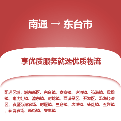 南通到東臺市物流專線_南通至東臺市貨運公司