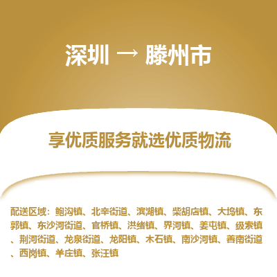 深圳到滕州市物流專線_深圳至滕州市貨運(yùn)公司