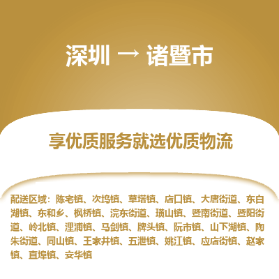 深圳到諸暨市物流專(zhuān)線_深圳至諸暨市貨運(yùn)公司
