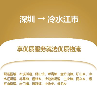 深圳到冷水江市物流專線_深圳至冷水江市貨運(yùn)公司