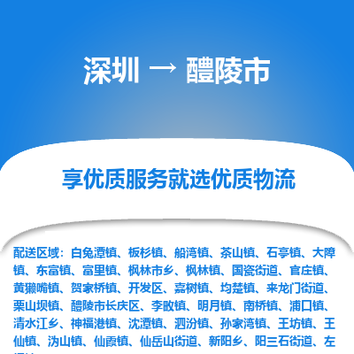 深圳到醴陵市物流專線_深圳至醴陵市貨運公司