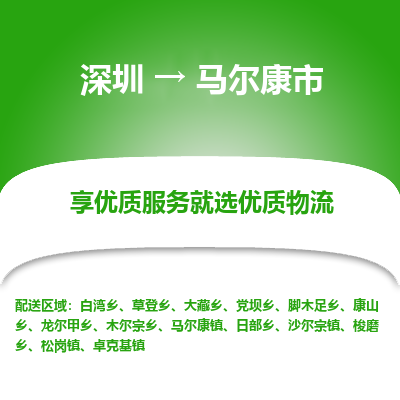 深圳到馬爾康市物流專(zhuān)線(xiàn)