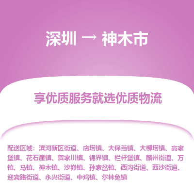 深圳到神木市物流專線_深圳至神木市貨運公司