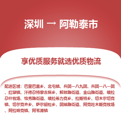 深圳到阿勒泰市物流專線_深圳至阿勒泰市貨運(yùn)公司