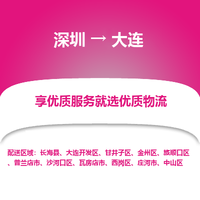 深圳到大連物流專線