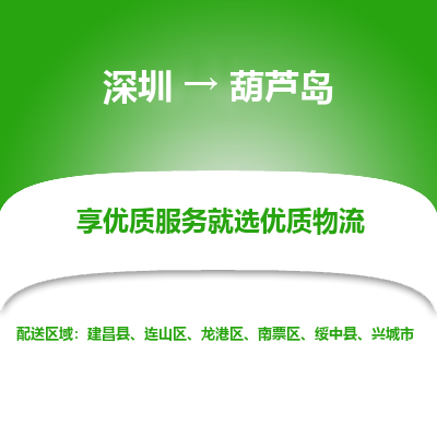 深圳到葫蘆島物流專(zhuān)線_深圳至葫蘆島貨運(yùn)公司