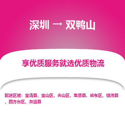 深圳到雙鴨山物流專(zhuān)線_深圳至雙鴨山貨運(yùn)公司