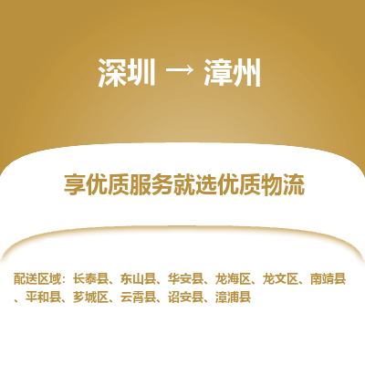 深圳到漳州物流專線_深圳至漳州貨運(yùn)公司
