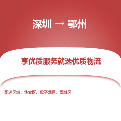 深圳到鄂州物流專線_深圳至鄂州貨運公司