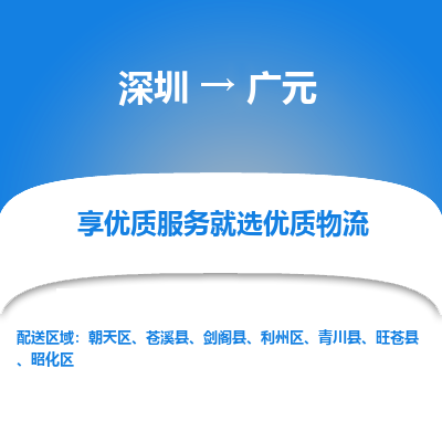 深圳到廣元物流專線_深圳至廣元貨運公司
