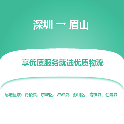 深圳到眉山貨運公司(當天派送）