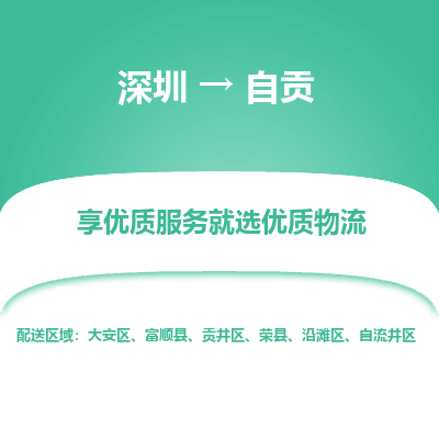 深圳到自貢貨運(yùn)公司_深圳到自貢貨運(yùn)專線