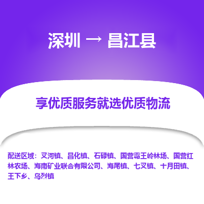 深圳到昌江縣物流專(zhuān)線(xiàn)_深圳至昌江縣貨運(yùn)公司