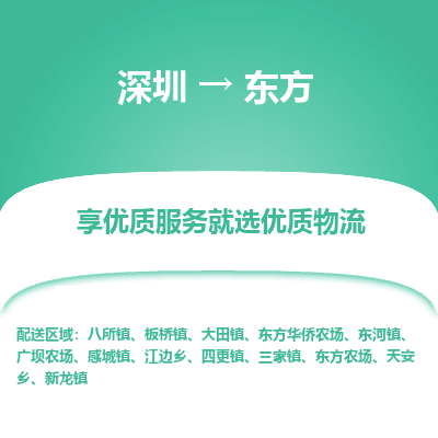 深圳到東方貨運(yùn)站-上門提貨-一對(duì)一服務(wù)
