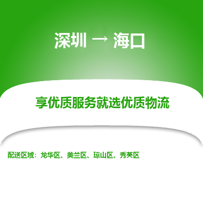 深圳到?？谖锪鲗?zhuān)線(xiàn)