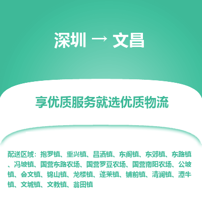 深圳到文昌貨運公司(當(dāng)天派送）