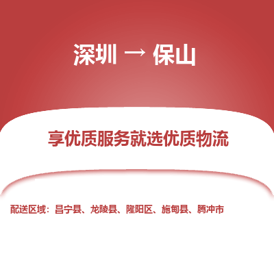 深圳到保山貨運公司(當(dāng)天派送）
