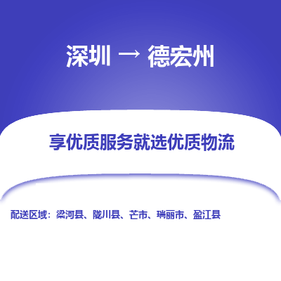 深圳到德宏州貨運(yùn)公司(當(dāng)天派送）