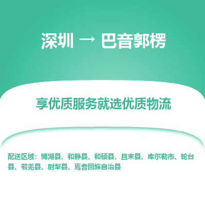 深圳到巴音郭楞貨運(yùn)公司(當(dāng)天派送）