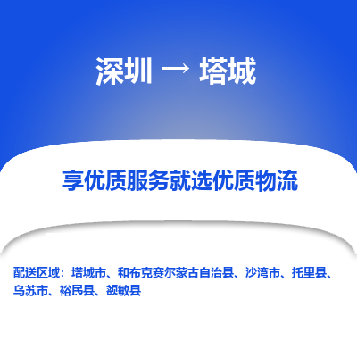 深圳到塔城物流專(zhuān)線