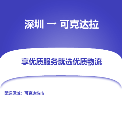 深圳到可克達(dá)拉物流專線_深圳至可克達(dá)拉貨運(yùn)公司