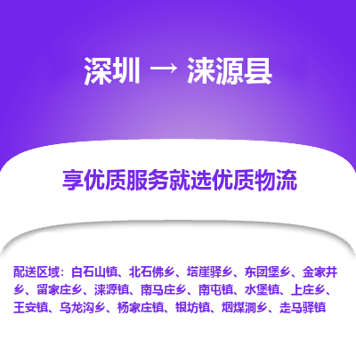 深圳到淶源縣物流專線_深圳至淶源縣貨運(yùn)公司
