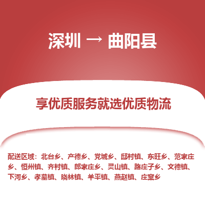 深圳到曲陽縣貨運公司_深圳到曲陽縣貨運專線