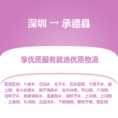 深圳到承德縣貨運站-上門提貨-一對一服務(wù)