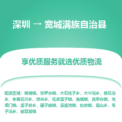 深圳到寬城縣貨運公司_深圳到寬城縣貨運專線