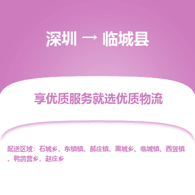 深圳到臨城縣貨運公司_深圳到臨城縣貨運專線
