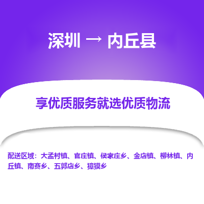 深圳到內(nèi)丘縣物流專線_深圳至內(nèi)丘縣貨運公司