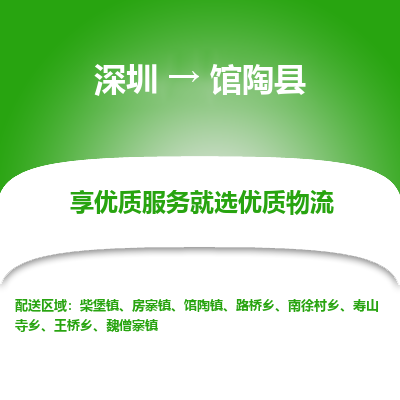 深圳到館陶縣貨運站-上門提貨-一對一服務