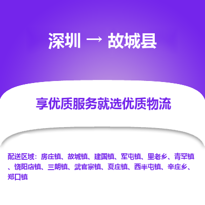 深圳到故城縣貨運站-上門提貨-一對一服務