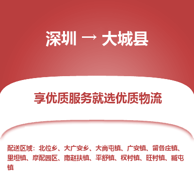 深圳到大城縣貨運(yùn)公司_深圳到大城縣貨運(yùn)專線