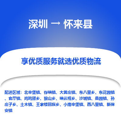 深圳到懷來(lái)縣貨運(yùn)公司_深圳到懷來(lái)縣貨運(yùn)專線