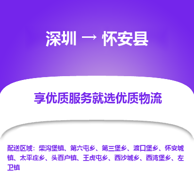 深圳到懷安縣物流專線_深圳至懷安縣貨運公司