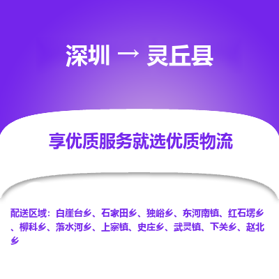 深圳到靈丘縣貨運公司(當(dāng)天派送）