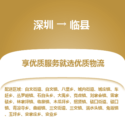 深圳到臨縣物流專(zhuān)線(xiàn)_深圳至臨縣貨運(yùn)公司