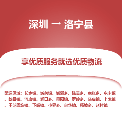 深圳到洛寧縣貨運站-上門提貨-一對一服務(wù)