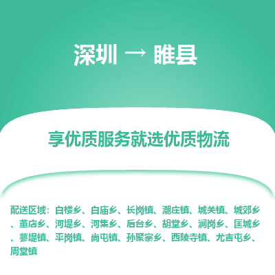 深圳到睢縣貨運(yùn)站-上門(mén)提貨-一對(duì)一服務(wù)