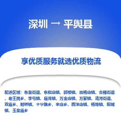 深圳到平輿縣物流專(zhuān)線(xiàn)