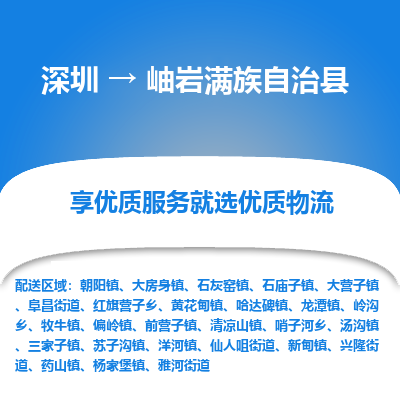 深圳到岫巖滿族自治縣貨運公司_深圳到岫巖滿族自治縣貨運專線