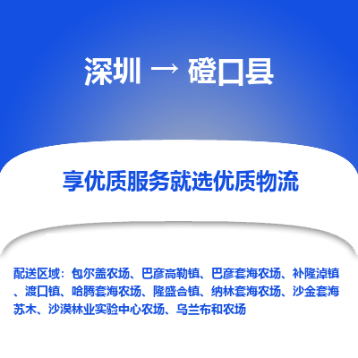 深圳到磴口縣貨運(yùn)公司_深圳到磴口縣貨運(yùn)專(zhuān)線(xiàn)