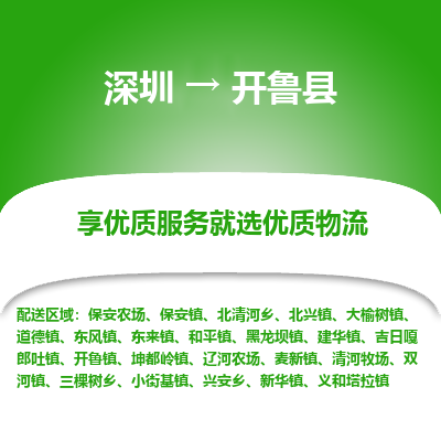 深圳到開魯縣貨運(yùn)公司_深圳到開魯縣貨運(yùn)專線