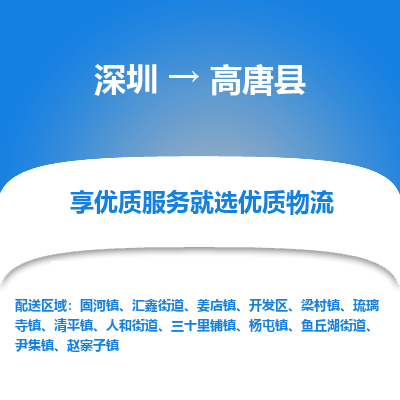 深圳到高唐縣貨運(yùn)站-上門提貨-一對(duì)一服務(wù)
